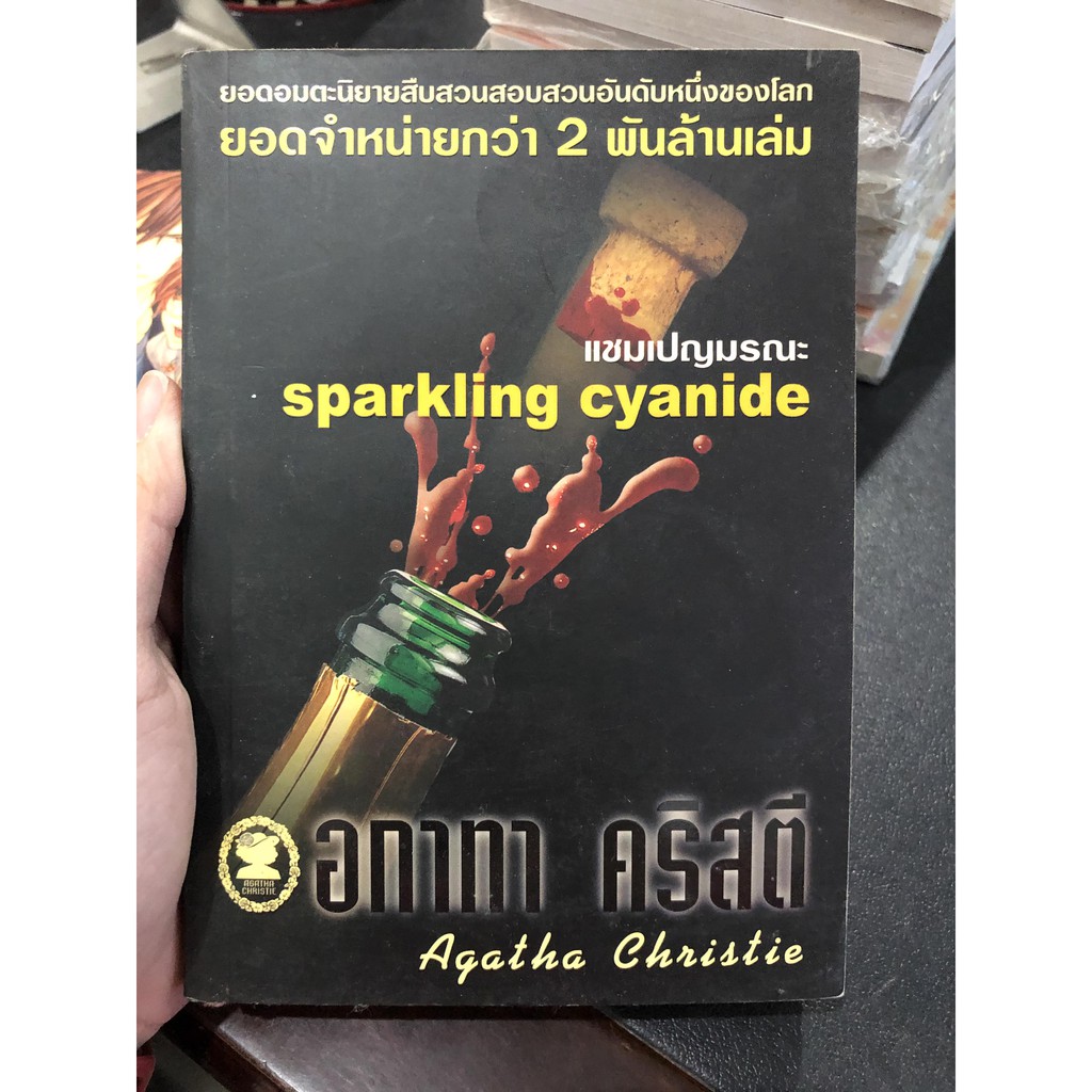 แชมเปญมรณะ (Sparkling Cyanide) (หนังสือมือ 2)
