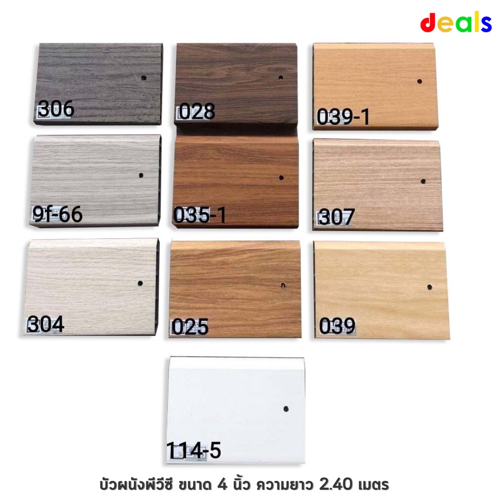 (ส่งเต็มเส้นไม่ตัดแบ่ง)บัวเชิงผนัง PVC ราคา150 บาท ยาว 2.40 เมตร ถูกที่สุด-จัดส่งไว!