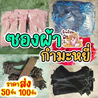 50 ซอง ซองใส่ปากกา ซองผ้ากำมะหยี่ ถุงผ้า ใส่ปากกา ราคาส่ง (พร้อมส่ง)