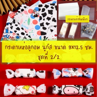 กระดาษข้าวเหนียว กระดาษห่อลูกอม กระดาษห่อนูกัส ขนาด 9x12.5 ซม. จำนวน 95-100 แผ่นต่อแพ็ค ชุดที่ 2/2