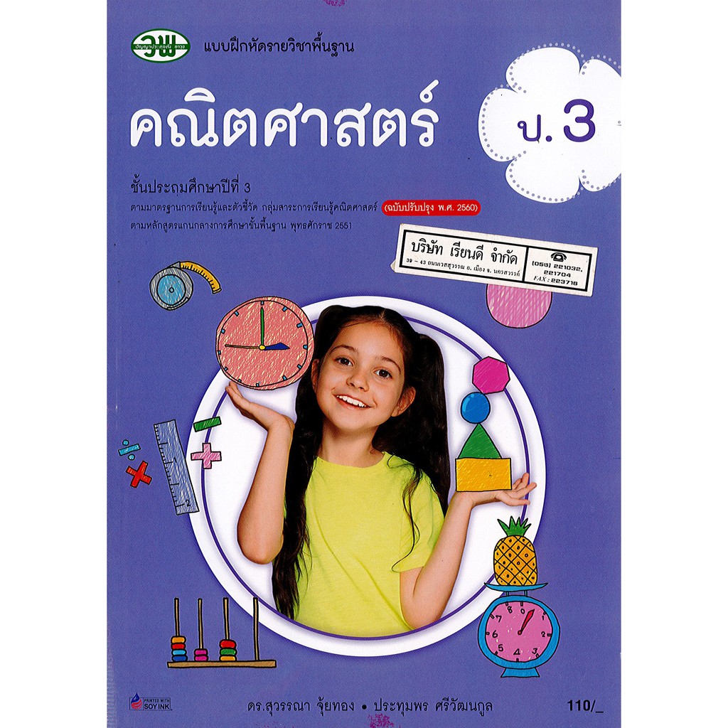 แบบฝึกทักษะ คณิตศาสตร์ ป.3 วพ./120.-/121531003000301