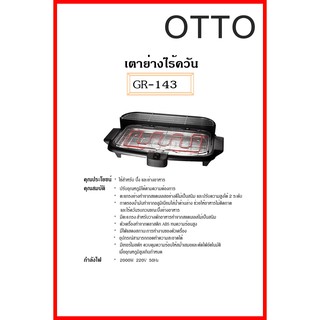 เตาปิ้ง ย่าง เตาไร้ควัน OTTO รุ่น GR-143 เตาปิ้งย่าง ไร้ควัน