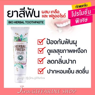 ยาสีฟันกิฟฟารีน เฮอร์เบิล ออรัล แคร์ กิฟฟารีน​ Herbal fresh oral care toothpaste GIFFARINE