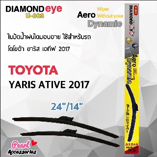 Diamond Eye 003 ใบปัดน้ำฝน โตโยต้า ยาริส เอทีฟ 2017 ขนาด 24"/ 14" นิ้ว Wiper Blade for Toyota Yaris Ative 2017