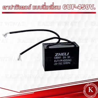 คาปาซิเตอร์ คอนเดนเซอร์  ปั๊มน้ำ แบบสี่เหลี่ยม 6UF-450V. 8UF-450V,10 UF-450V, 12UF-450V