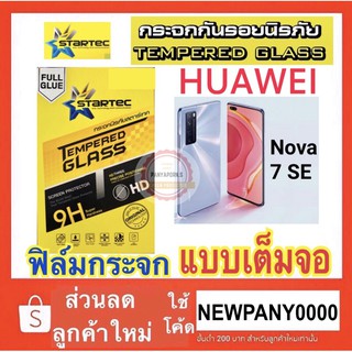 Startec  ฟิล์มกระจกใส แบบเต็มจอ HUAWEI  Nova 7 se