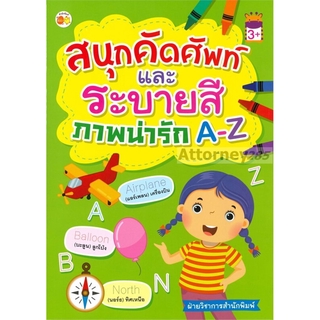 สนุกคัดศัพท์และระบายสี ภาพน่ารัก A-Z