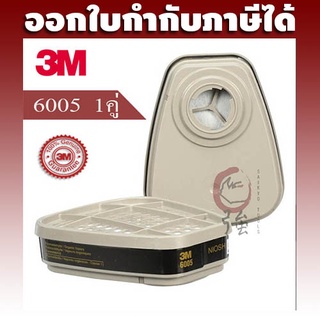 3M 6005 ตลับกรองไอฟอร์มัลดีไฮด์และไอระเหยสารตัวทำละลาย ไส้กรองคู่ ของแท้ (3MFLTR6005)