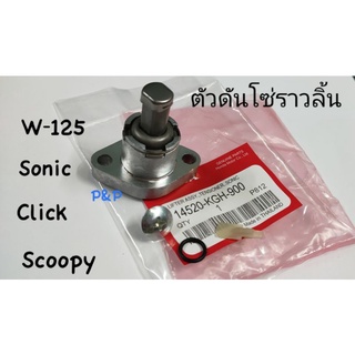 ตัวดันโซ่ราวลิ้น ตัวกดโซ่ Sonic,W-125,Dream-125,Click,CBR-150,Scoopy เกรดแท้