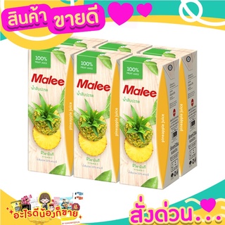 มาลี น้ำสับปะรด MALEE ทานแล้วรู้สึกสดชื่น  หอมกลิ่นสัปปะรด