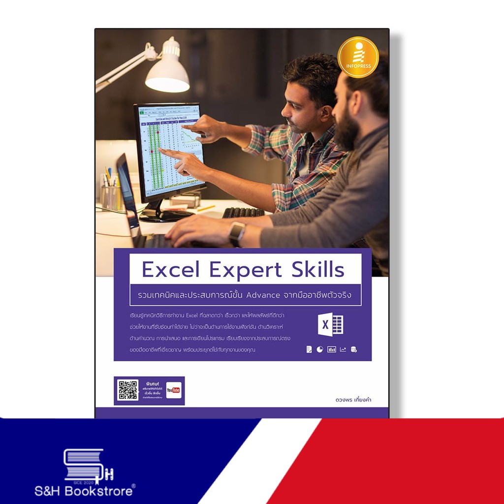 Infopress(อินโฟเพรส)  หนังสือ Excel Expert Skills รวมเทคนิค และประสบการณ์ขั้น Advance จากมืออาชีพตัว