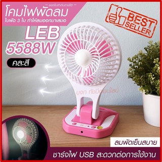 พัดลม 5588W / F-138 / HT5580 HT-5580 พัดลมตั้งโต๊ะ พัดลมเล็ก ชาร์จ USB ลมแรง3เท่า Fan Portable พัดลมพกพา แบตในตัว