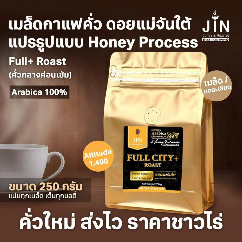 MT Honey Process ขนาด 250g. Full City+ Roast เมล็ดกาแฟดอยแม่จันใต้ คั่วกลางค่อนเข้ม คั่วใหม่