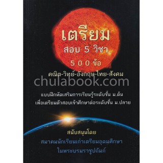 9789990141382 เตรียมสอบ 5 วิชา 500 ข้อ (คณิต-วิทย์-อังกฤษ-ไทย-สังคม)