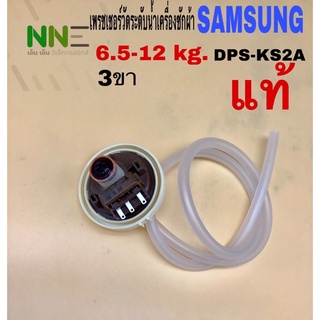 เพรชเชอร์วัดระดับน้ำเครื่องซักผ้า SAMSUNG DPS-KS2A AK-2042 3ขา พร้อมสายท่อ แท้ ใช้กับsamsung ใช้ได้ 6-18 กกได้ทุกเบอร์