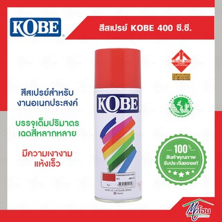 สีสเปรย์ โกเบ KOBE ของแท้100% พร้อมส่ง