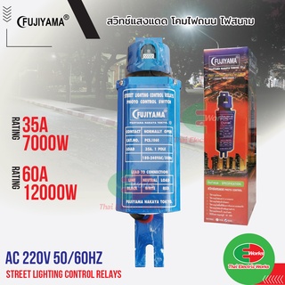 FUJIYAMA สวิตข์แสงแดด ควบคุมไฟถนน ไฟสนาม โฟโต้สวิทช์ ฟูจิยาม่า 35A / 60A FJ1150K   #สวิทช์#สวิทช์แสงแดด#ไฟถนน#ไฟสนาม