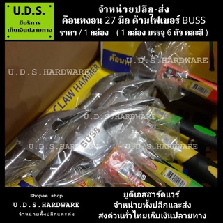 ค้อนหงอน 27 มิล ด้ามไฟเบอร์ BUSS ราคา/1กล่อง ( 6 ตัว คละสี ) ขายส่งค้อน