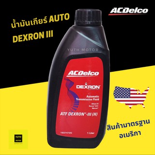 น้ำมันเกียร์ออโต้, น้ำมันพวงมาลัยพาวเวอร์ ACDelco ATF DEXRON -III (19374720)