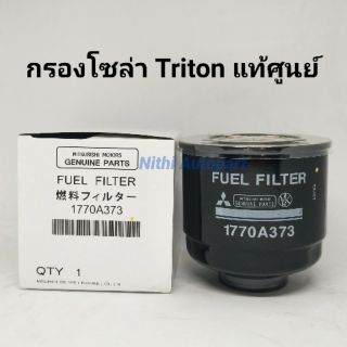 [ทักแชท รับโค้ดลด] กรองโซล่าดักน้ำ กรองดีเซล กรองน้ำมันเชื้อเพลิง Triton Pajero ไทรตัน ปาเจโร่ แท้ศูนย์ 1770A37