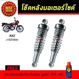 โช๊คหลังมอเตอร์ไซค์ โช๊คหลัง YAMAHA RXZ สีชุบเลส ฟรี!!สเปรย์ป้องกันสนิม