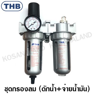 THB ชุดกรองลม ดักน้ำ + จ่ายน้ำมัน (Filter Regulator + Lubricator) FRL802 / FRL803 / FRL804 / FRL802A / FRL803A / FRL804A