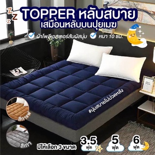 Topper ที่นอน ท๊อปเปอร์ Softtop ฟูกที่นอน แผ่นรองนอน ทอปเปอร์ ที่รองนอน ท็อปเปอร์ ที่นอน