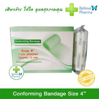 Conforming Bandage Size 4” ผ้ายืดพันแผล ผ้าก๊อซม้วนพันแผล ชนิดยืดได้ "สินค้าพร้อมส่ง" ขนาด 4 นิ้ว