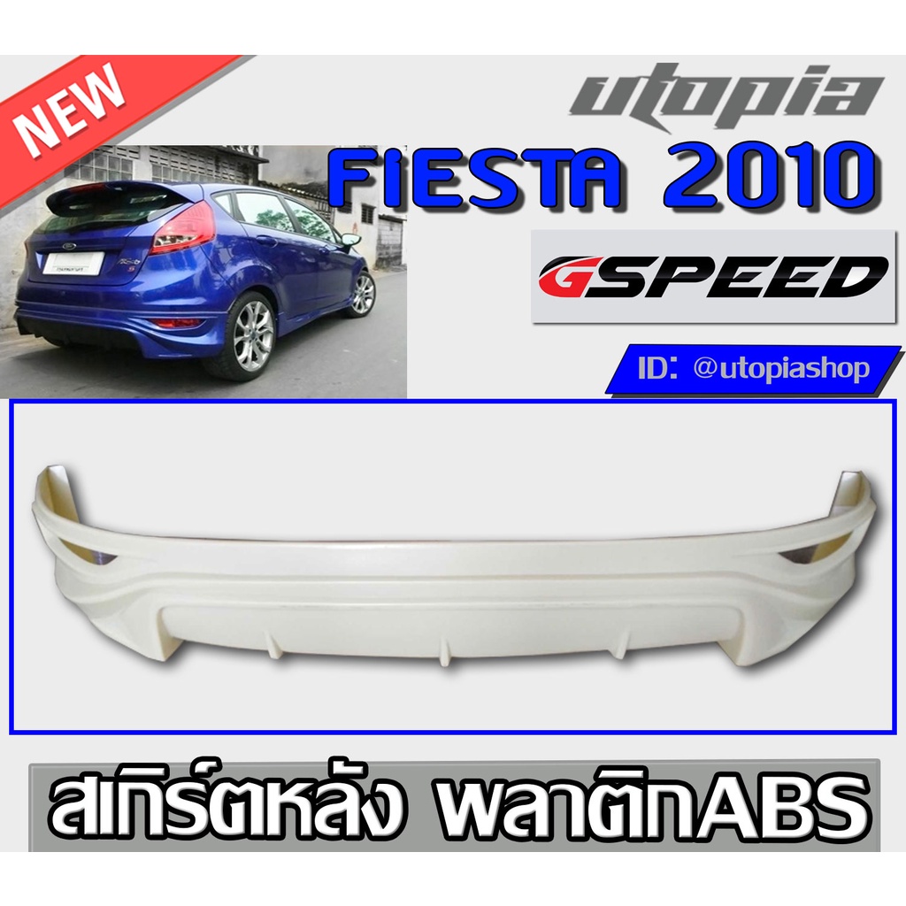 สเกิร์ตแต่งหลัง FIESTA 2010-2015 ลิ้นหลังสำหรับ 5 ประตูเท่านั้น ทรง G-SPEED พลาสติก ABS งานดิบ ไม่ทำ