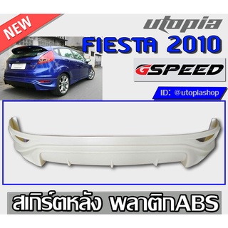 สเกิร์ตแต่งหลัง FIESTA 2010-2015 ลิ้นหลังสำหรับ 5 ประตูเท่านั้น ทรง G-SPEED พลาสติก ABS งานดิบ ไม่ทำสี