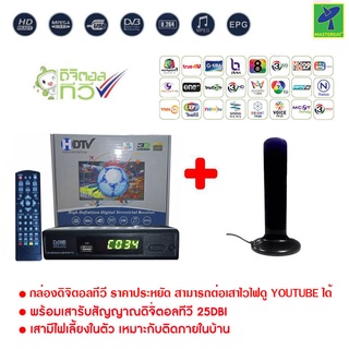 Mastersat กล่องรับสัญญาณ ดิจิตอลทีวี HDTV HD BOXDigitalTV + เสารับสัญญาณทีวีดิจิตอล Topfield ภายใน แบบมีไฟเลี้ยง