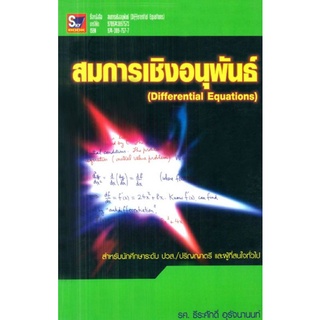 สมการเชิงอนุพันธ์(Differential Equations)