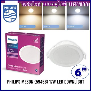 Philips โคมไฟดาวน์ไลท์ฟิลิปส์ LED กลม Meson 59466 ขนาด 6นิ้ว 17W ดาวไลท์ฟิลลิป์คลูไวท์ วอร์มไวท์ เดย์ไลท์