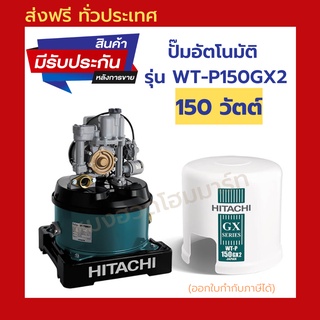 Hitachi ปั๊มน้ำ รุ่น WT-P150GX2 อัตโนมัติถังกลม