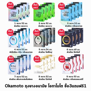 [3ฟรี1 กล่อง] ถุงยางอนามัย Okamoto ของแท้ made in japan  รวมทุกรุ่น โอกาโมโต ขนาด 49-54 มม.(2 ชิ้น/กล่อง)