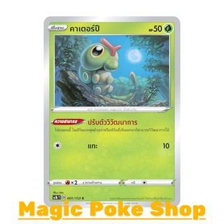 คาเตอร์ปี (C/SD) หญ้า ชุด ซอร์ดแอนด์ชีลด์ การ์ดโปเกมอน (Pokemon Trading Card Game) ภาษาไทย sc1b001