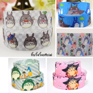 ริบบิ้น โตโตโร่ / Totoro (1 หลา)