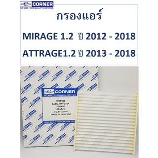 SALE!!🔥พร้อมส่ง🔥MSC03 กรองแอร์ Corner Mirage - Attrage  1.2