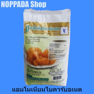 แอมโมเนียมไบคาร์บอเนต (วัตถุเจือปนอาหาร) 1Kg แอมโมเนีย ปาท่องโก๋ แอมโมเนียทำขนม แอมโมเนียทำปาท่องโก๋