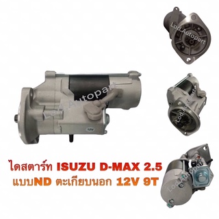 ไดสตาร์ทISUZU D-MAX2.5แบบNDตะเกียบนอก12V.9ฟัน