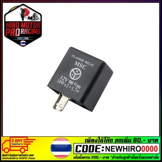 รีเลย์ไฟเลี้ยว (รุ่นถูก) M.S. 12V รุ่นเหลี่ยม (4323253012002)