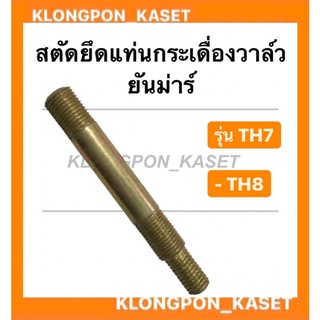 สตัดยึดแท่นกระเดื่องวาล์ว ยันม่าร์ รุ่น TH ( TH7 TH8 ) สตัดยึดกระเดื่องยันม่าร์ สตัดยึดแท่นกระเดื่อง