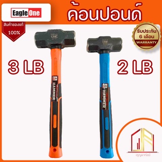 ค้อนทุบหิน 💥 ค้อนปอนด์ 💥ด้ามทำด้วยไฟเบอร์  จับถนัดมือ💥ตรา Eagle One💥