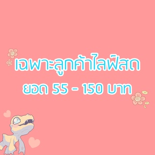 ❗เฉพาะลูกค้าไลฟ์สดเท่านั้น❗ 55-150 บาท