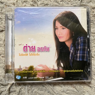 CD ต่าย อรทัย ชุดที่8 ไม่ร้องไห้ ไม่ใช่ไม่เจ็บ