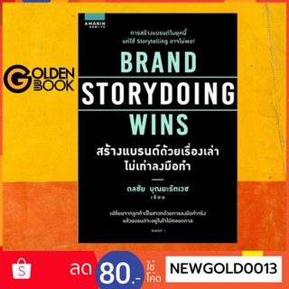 Goldenbook : หนังสือ    BRAND STORYDOING WINS สร้างแบรนด์ด้วยเรื่องเล่าไม่เท่าลง