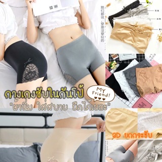 👙Pre-Order👙กางเกงซับในกันโป๊ 3D