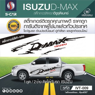 ISUZU D-MAX ลายก้างปลา D-MAX