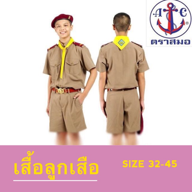 (เฉพาะเสื้อ)**ปักชื่อ ไม่รับเก็บปลายทาง** เสื้อลูกเสือสามัญ ตราสมอ