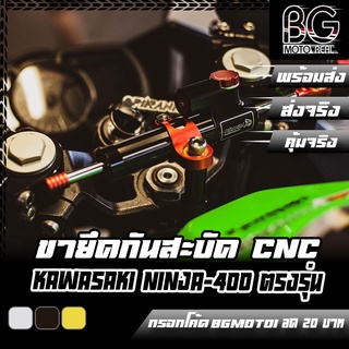 ขายึดกันสะบัด CNC KAWASAKI NINJA-400 PIRANHA(ปิรันย่า)